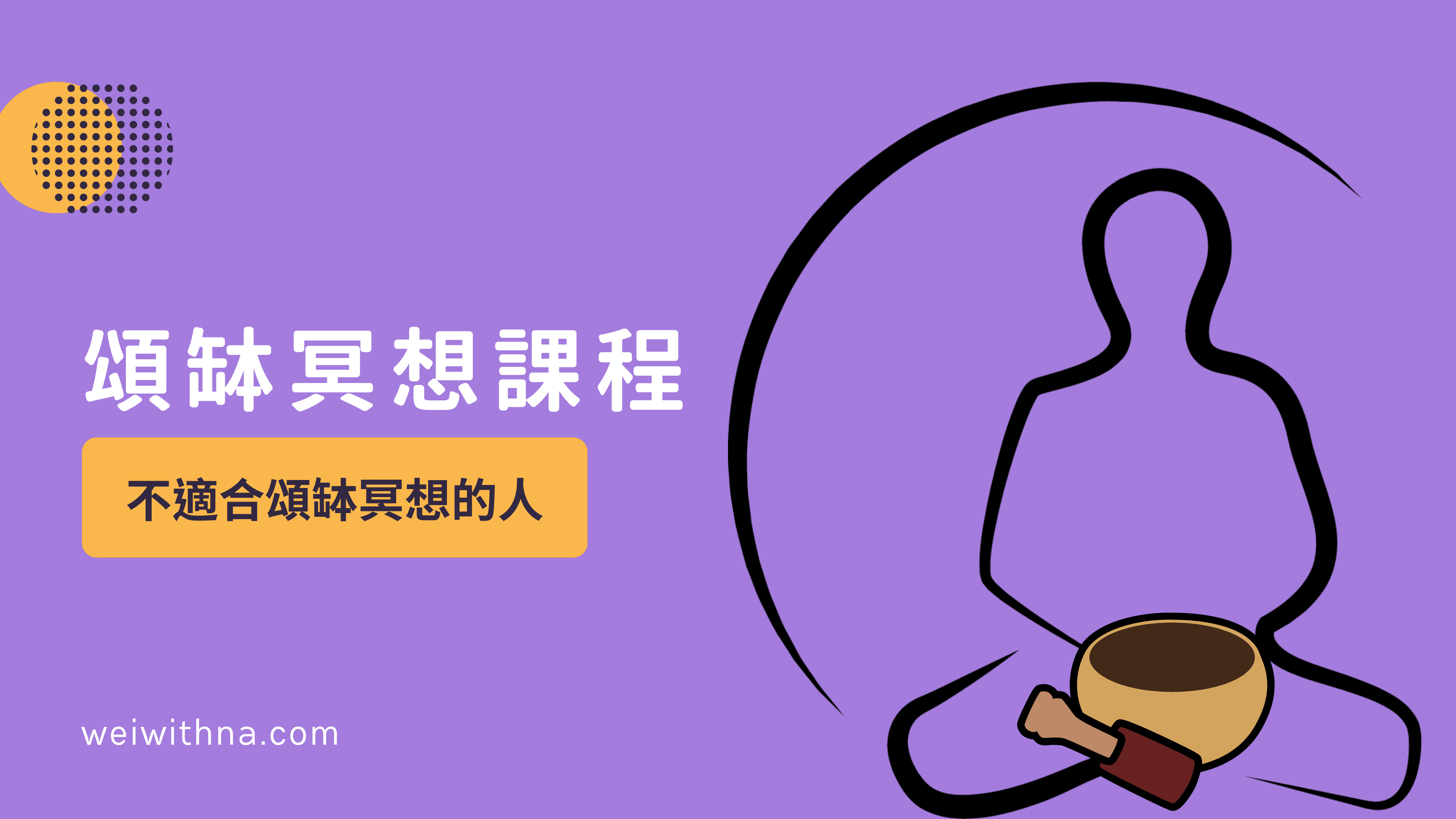 不適合頌缽冥想的人