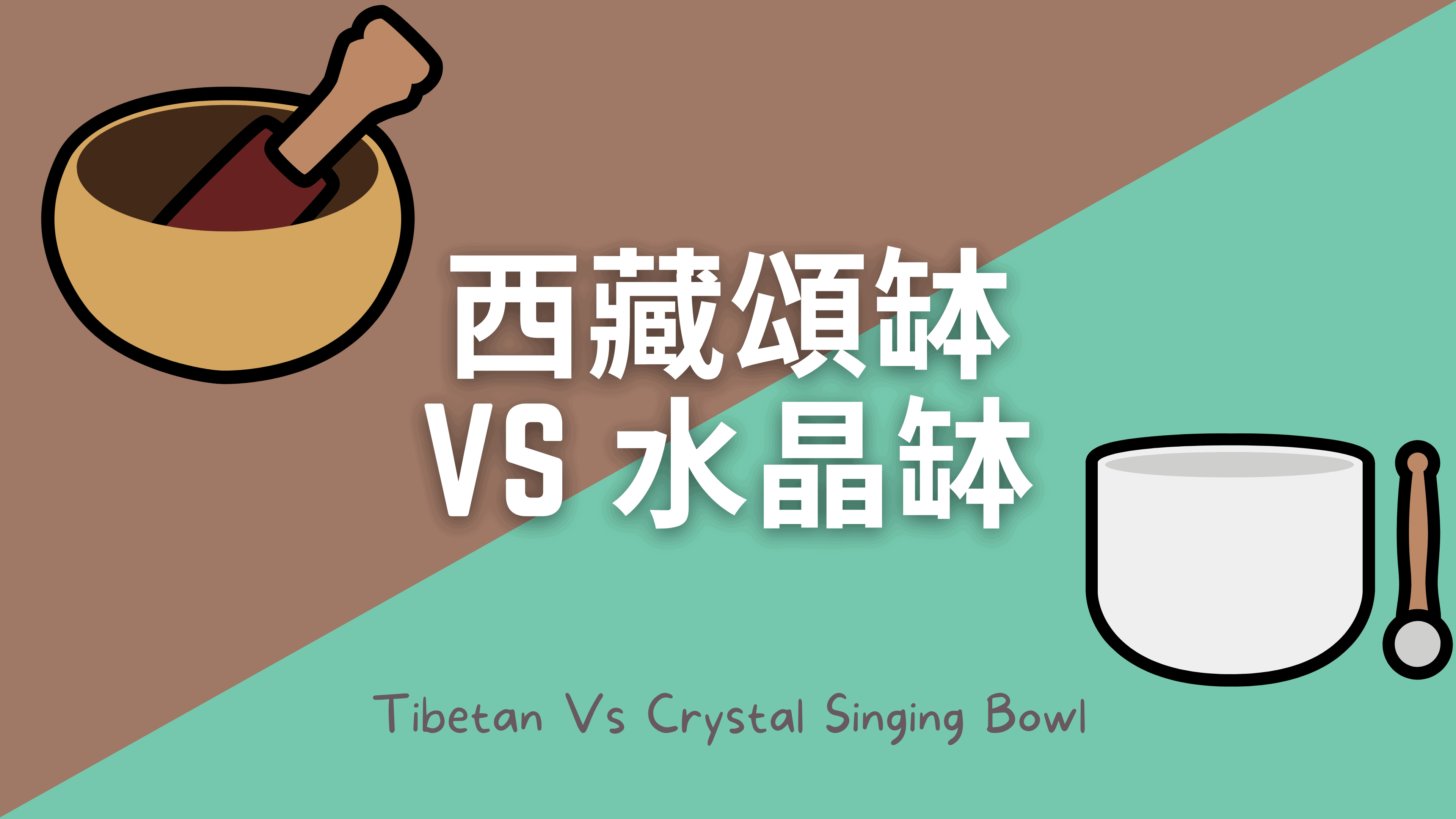西藏頌缽VS水晶缽