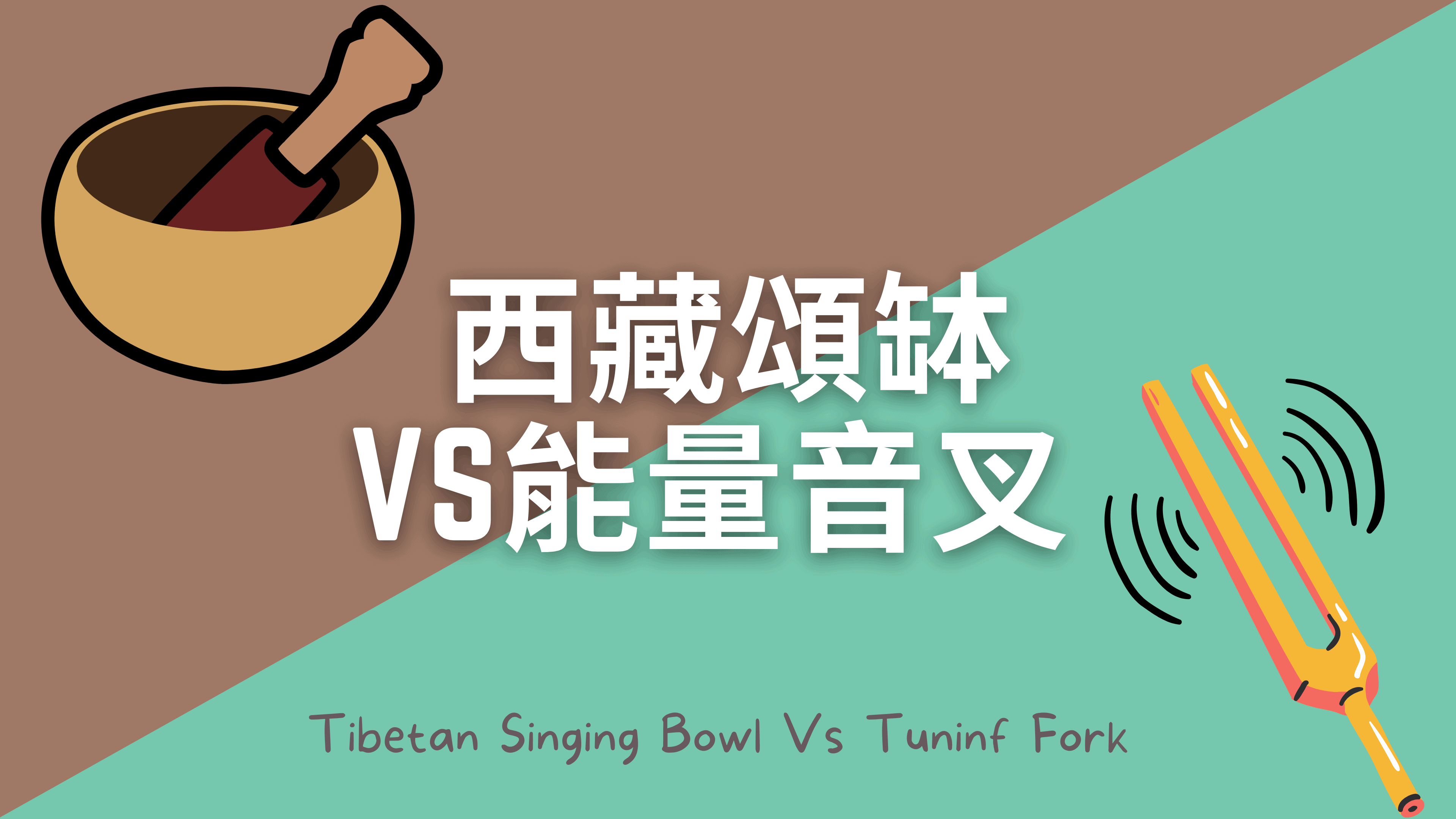 西藏頌缽VS能量音叉