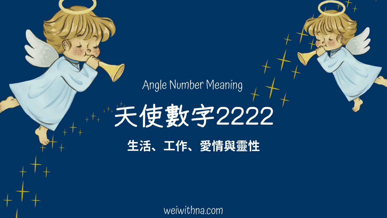 天使數字2222意義解讀: 生活、愛情、工作、與靈性 - Wei With Na