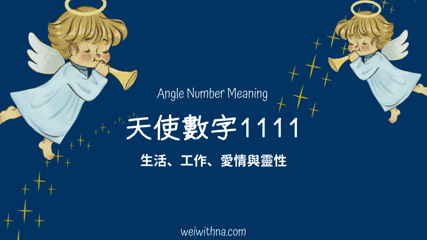 天使數字1111意義