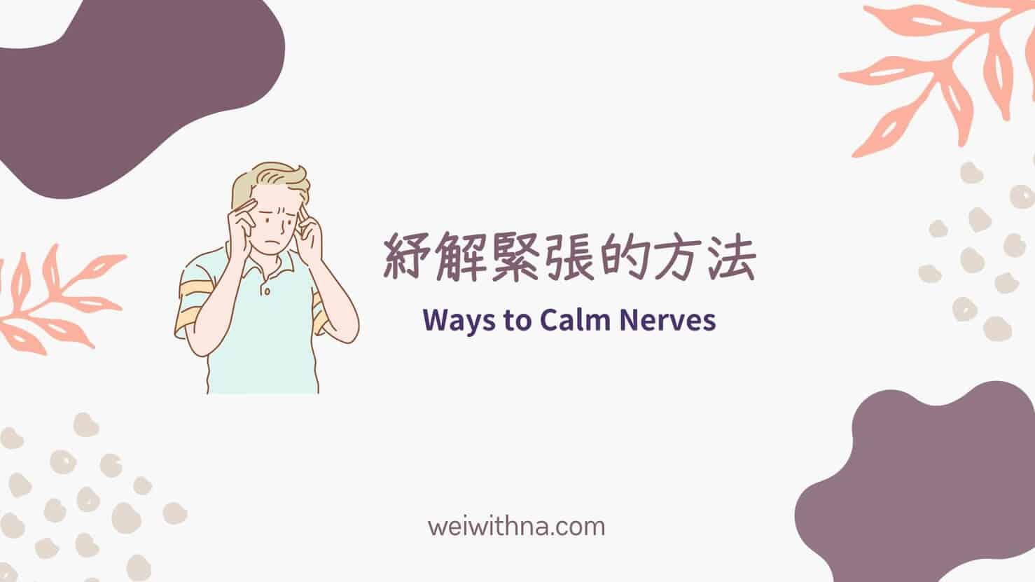 舒緩緊張的方法